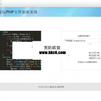 PHP文件在线加密系统网站源码