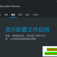 Dolby Audio Premium杜比音效增强版v2021 最新版